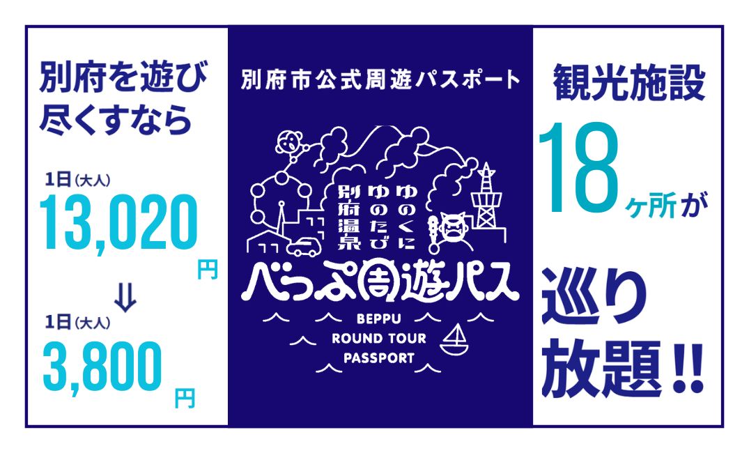 別府市公式周遊パスポート べっぷ周遊パス — 観光施設18か所が巡り放題